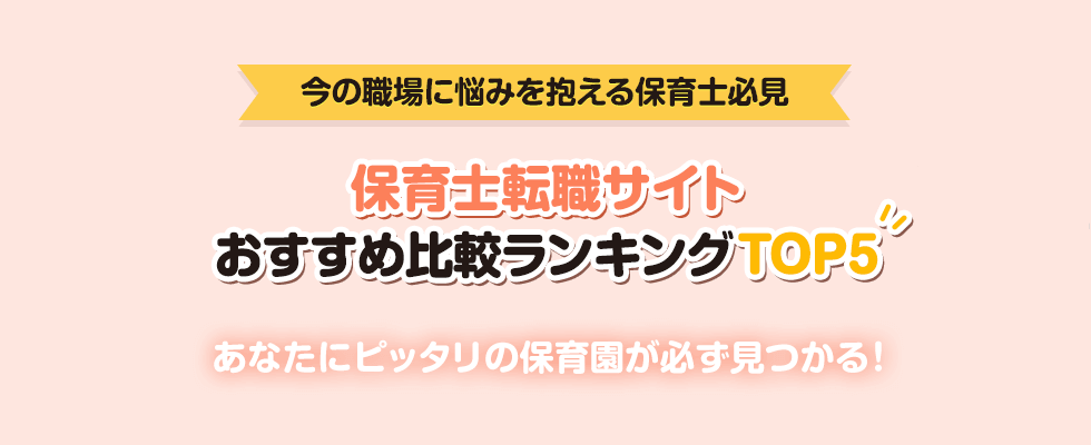 保育士の転職サイトで絶対後悔しないおすすめランキングTOP5【2024年最新版】