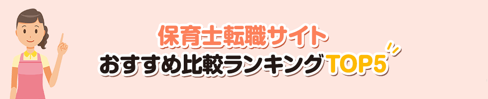 保育士の転職サイトで絶対後悔しないおすすめランキングTOP5【2024年最新版】