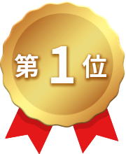 第1位