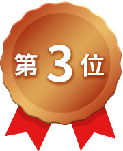 第3位