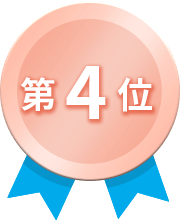 第4位