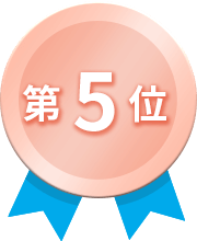 第5位