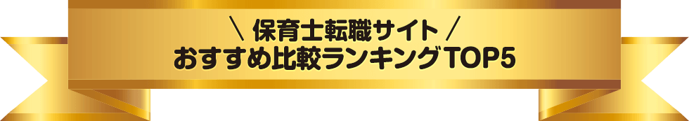 保育士転職サイトおすすめ比較ランキングTOP5